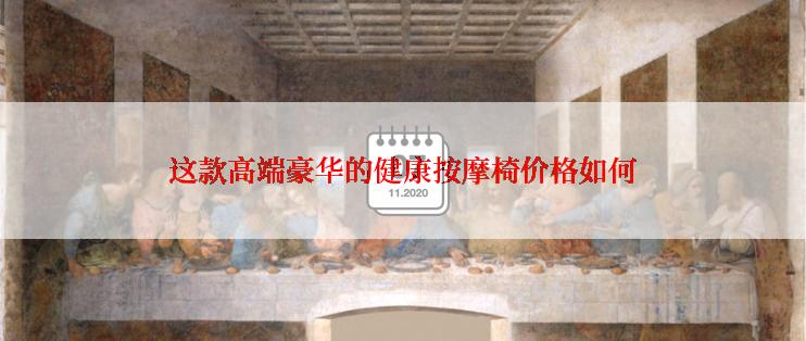 这款高端豪华的健康按摩椅价格如何