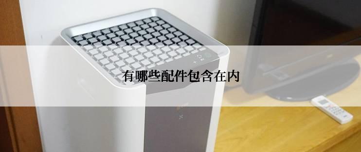 有哪些配件包含在内