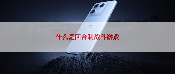 什么是回合制战斗游戏