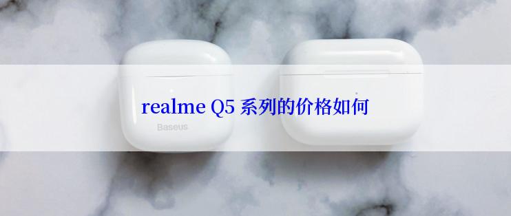 realme Q5 系列的价格如何