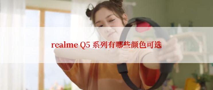 realme Q5 系列有哪些颜色可选