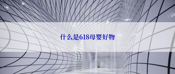 什么是618母婴好物