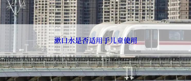 漱口水是否适用于儿童使用