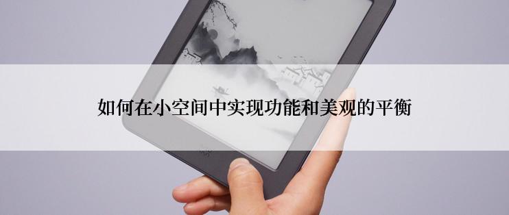 如何在小空间中实现功能和美观的平衡