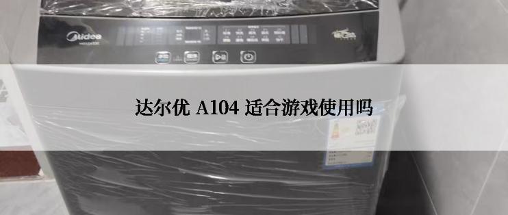 达尔优 A104 适合游戏使用吗