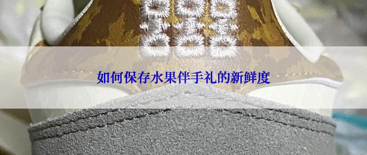 如何保存水果伴手礼的新鲜度