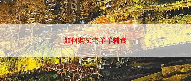 如何购买宅羊羊辅食