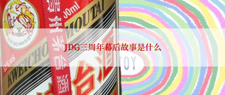 JDG三周年幕后故事是什么