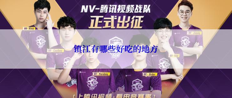 镇江有哪些好吃的地方