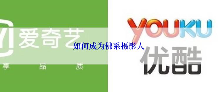 如何成为佛系摄影人