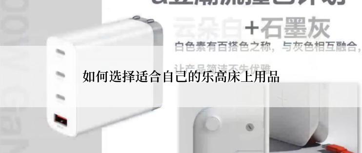 如何选择适合自己的乐高床上用品