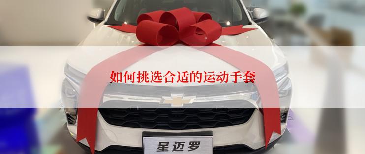 如何挑选合适的运动手套