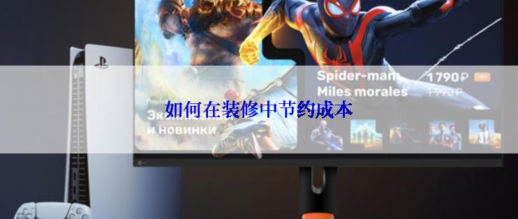 如何在装修中节约成本