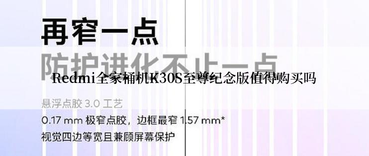 Redmi全家桶机K30S至尊纪念版值得购买吗