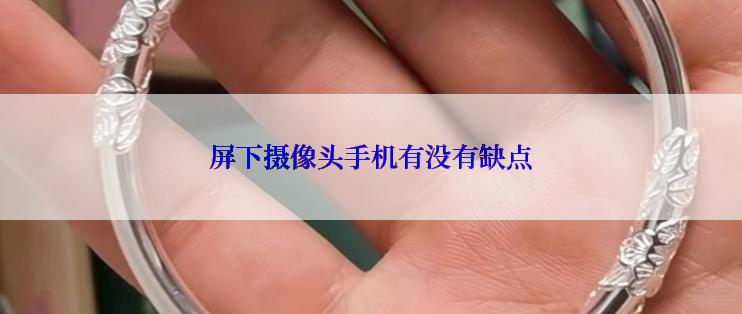 屏下摄像头手机有没有缺点