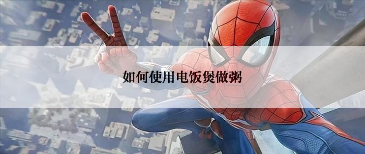 如何使用电饭煲做粥