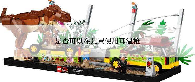 是否可以在儿童使用耳温枪
