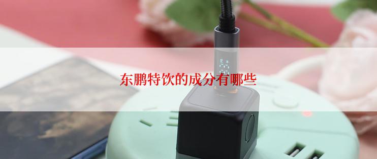 东鹏特饮的成分有哪些