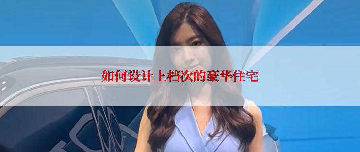 如何设计上档次的豪华住宅