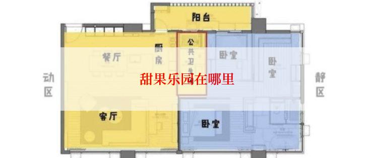 甜果乐园在哪里