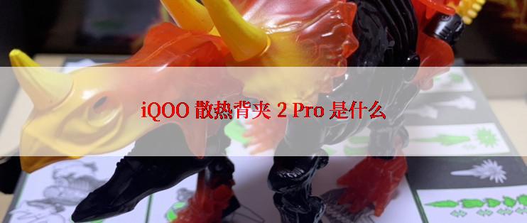 iQOO 散热背夹 2 Pro 是什么