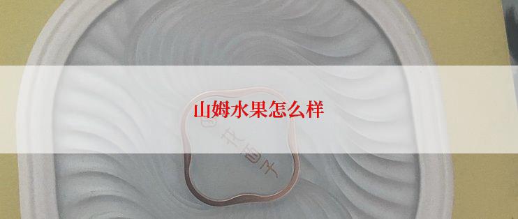 山姆水果怎么样