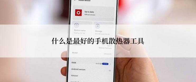 什么是最好的手机散热器工具