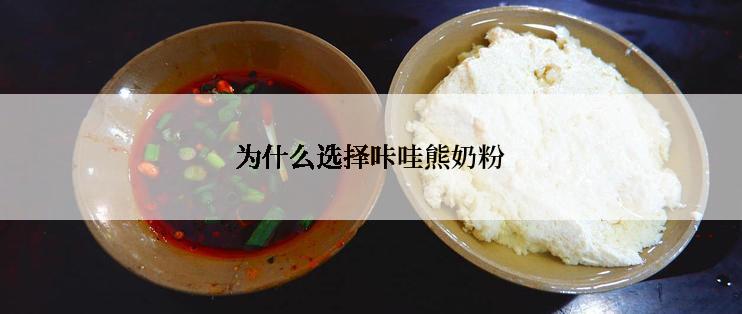 为什么选择咔哇熊奶粉