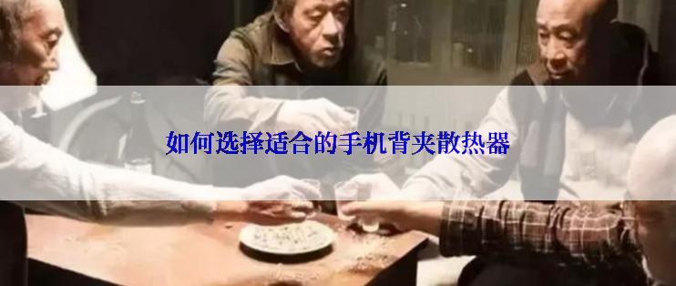 如何选择适合的手机背夹散热器