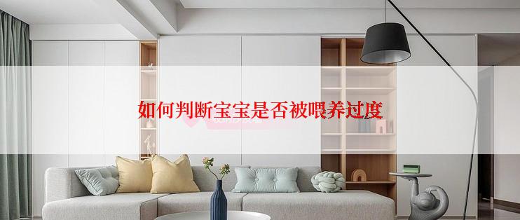 如何判断宝宝是否被喂养过度