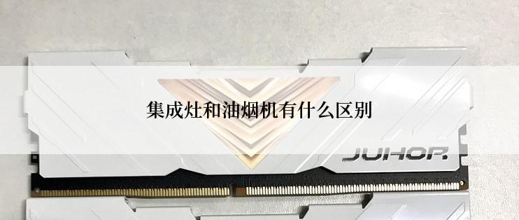 集成灶和油烟机有什么区别