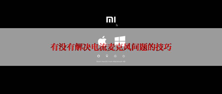 有没有解决电流麦克风问题的技巧