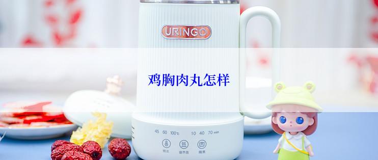 鸡胸肉丸怎样