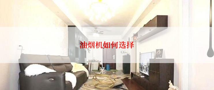 油烟机如何选择