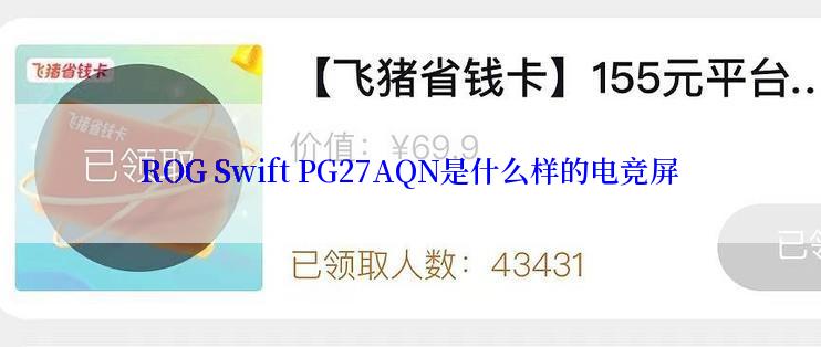 ROG Swift PG27AQN是什么样的电竞屏