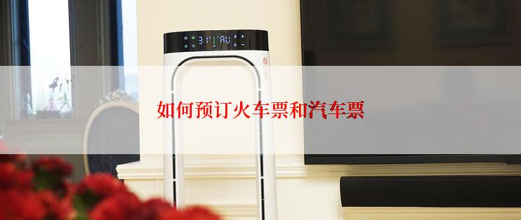 如何预订火车票和汽车票