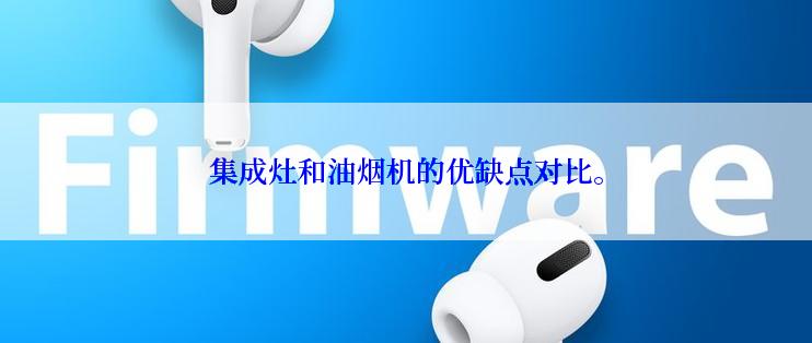 集成灶和油烟机的优缺点对比。