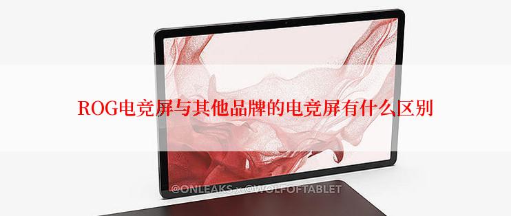 ROG电竞屏与其他品牌的电竞屏有什么区别