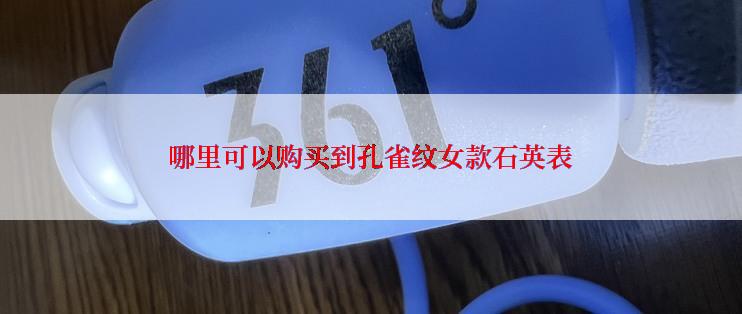 哪里可以购买到孔雀纹女款石英表