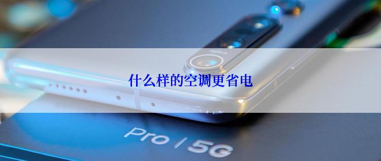 什么样的空调更省电