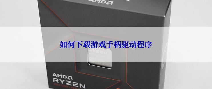 如何下载游戏手柄驱动程序