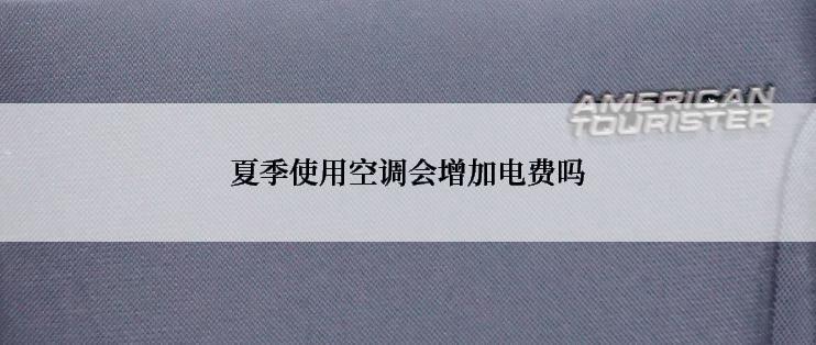 夏季使用空调会增加电费吗