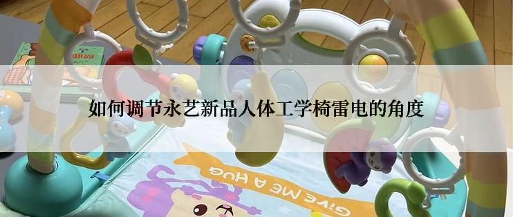 如何调节永艺新品人体工学椅雷电的角度