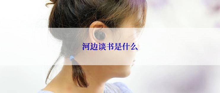 河边谈书是什么