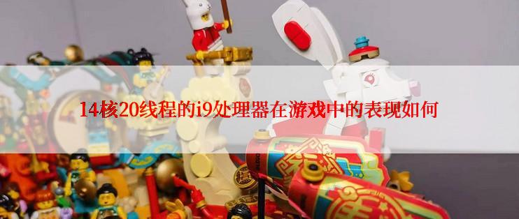 14核20线程的i9处理器在游戏中的表现如何