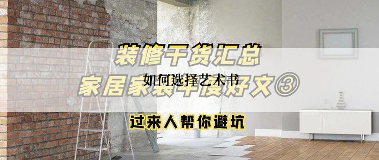  如何选择艺术书