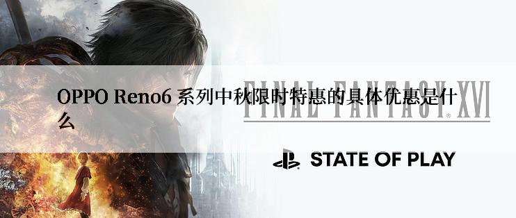 OPPO Reno6 系列中秋限时特惠的具体优惠是什么