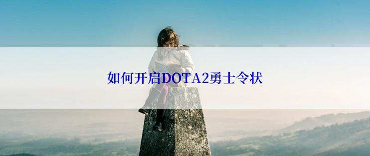 如何开启DOTA2勇士令状