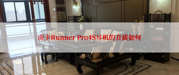 南卡Runner Pro4S耳机的音质如何