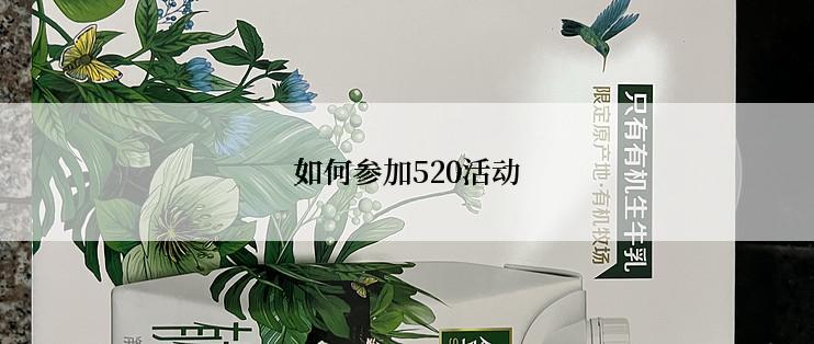 如何参加520活动